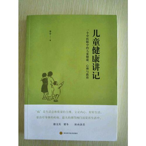 兒童健康講記