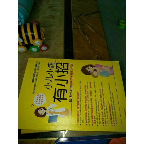 小兒小病有小招