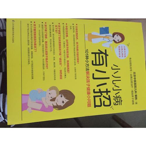 小兒小病有小招