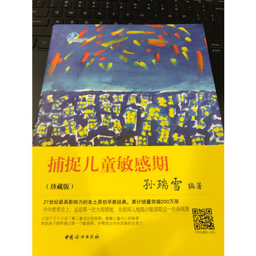 捕捉兒童敏感期（珍藏版）