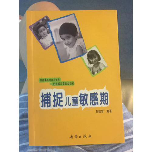 捕捉兒童敏感期（珍藏版）