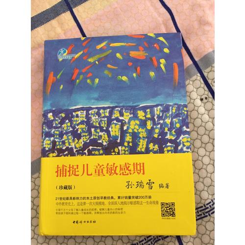 捕捉兒童敏感期（珍藏版）