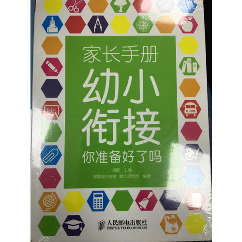 家長手冊:幼小銜接你準備好了嗎
