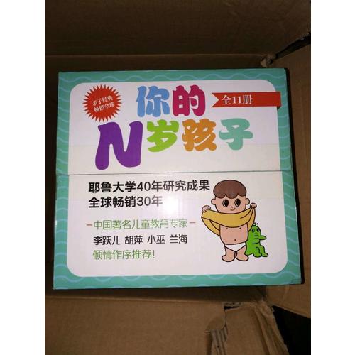 你的N歲孩子（套裝共11冊）