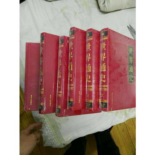 世界通史（16開精裝六卷本）