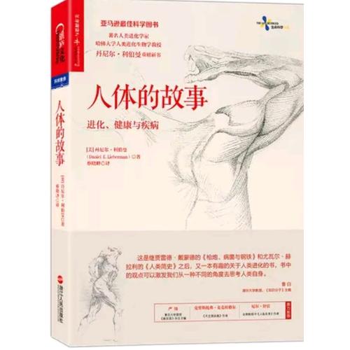 人體的故事：進化、健康與疾病