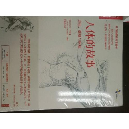 人體的故事：進化、健康與疾病