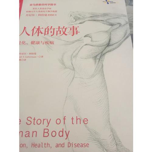 人體的故事：進化、健康與疾病