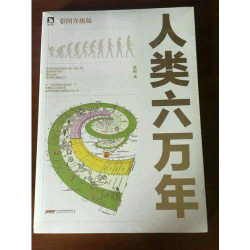 人類六萬年（升級版）