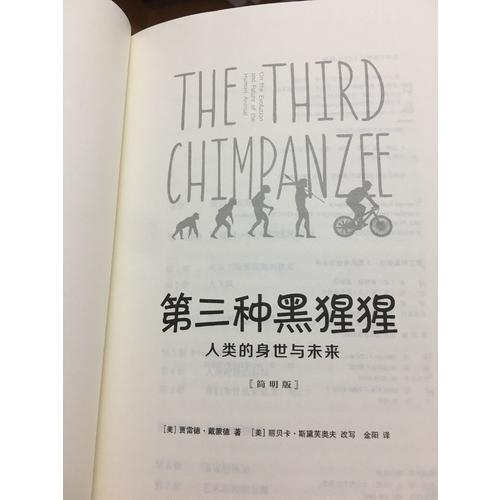 第三種黑猩猩：人類的身世與未來（簡明版）