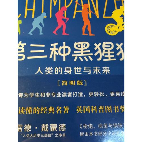 第三種黑猩猩：人類的身世與未來（簡明版）