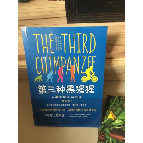 第三種黑猩猩：人類的身世與未來（簡明版）