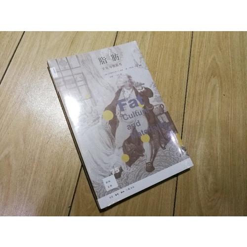 新知文庫75·脂肪：文化與物質(zhì)性