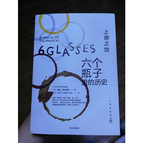 文明的進程·上帝之飲：六個瓶子里的歷史