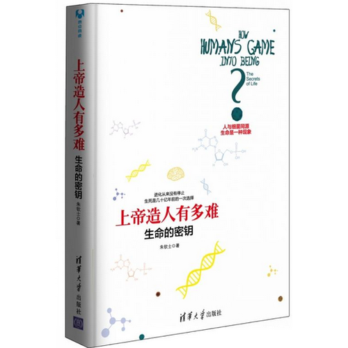 上帝造人有多難：生命的密鑰