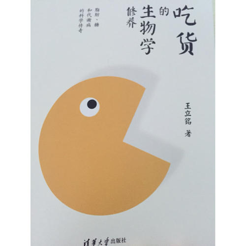 吃貨的生物學(xué)修養(yǎng)：脂肪、糖和代謝病的科學(xué)傳奇