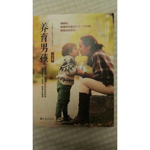 養育男孩（母親版）