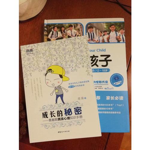 成長的秘密：青春期男孩心理知識手冊