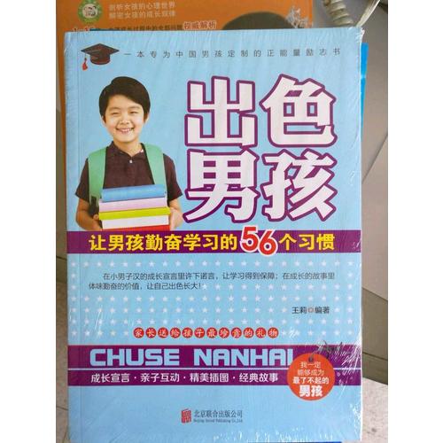 出色男孩：讓男孩勤奮學習的56個習慣