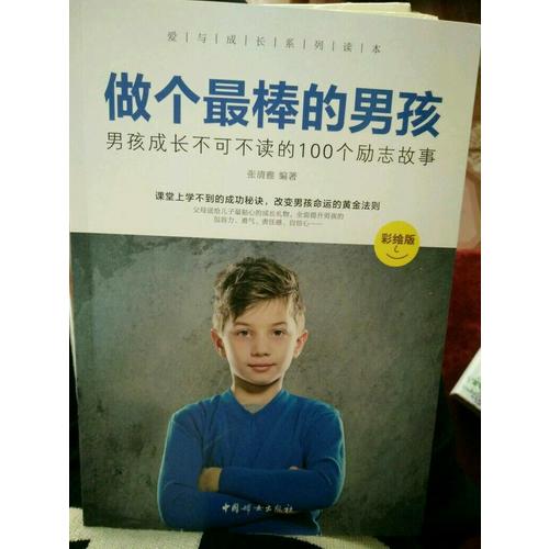 做個最棒的男孩 : 彩繪版