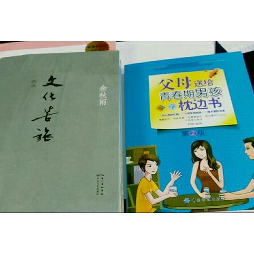 父母送給青春期男孩的枕邊書（第2版）