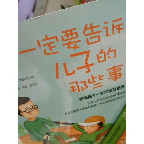 一定要告訴兒子的那些事