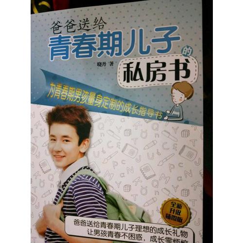 爸爸送給青春期兒子的私房書(shū)（全新升級(jí)插圖版）