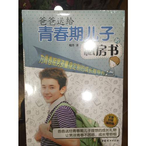 爸爸送給青春期兒子的私房書(shū)（全新升級(jí)插圖版）