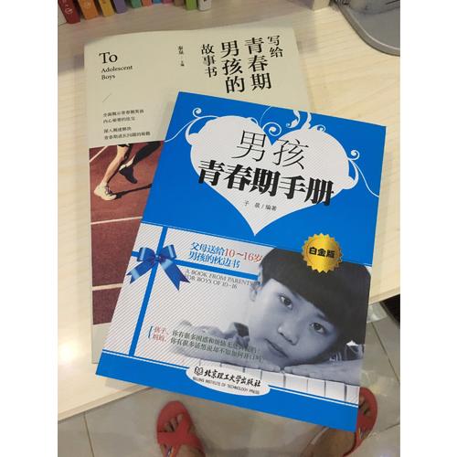 男孩青春期手冊（白金版）