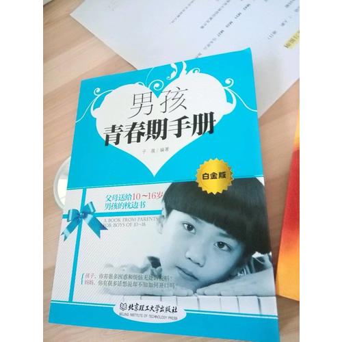 男孩青春期手冊（白金版）