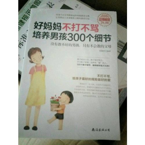 超值暢銷-好媽媽不打不罵培養男孩300個細節