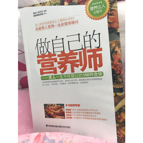 做自己的營(yíng)養(yǎng)師--男人一生不可錯(cuò)過(guò)的100種食物