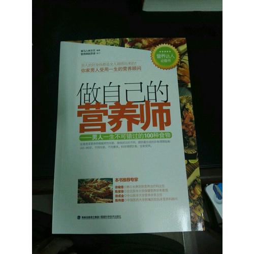 做自己的營(yíng)養(yǎng)師--男人一生不可錯(cuò)過(guò)的100種食物