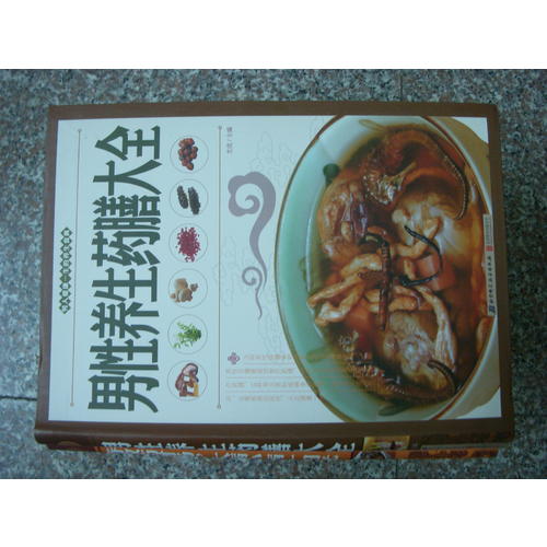 男性養生藥膳大全