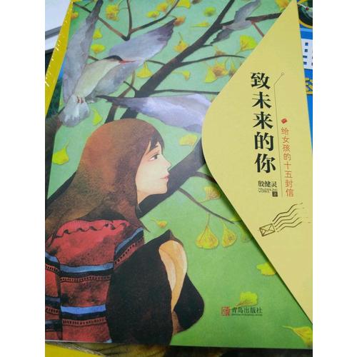 致未來的你——給女孩的十五封信