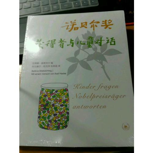 諾貝爾獎獲得者與兒童對話（三版）