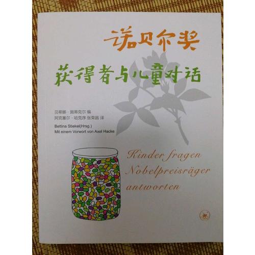 諾貝爾獎獲得者與兒童對話（三版）