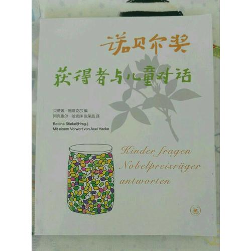 諾貝爾獎獲得者與兒童對話（三版）