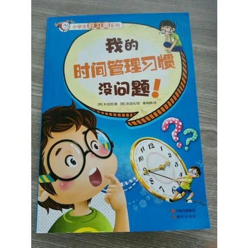 小學生好習慣系列-我的時間管理習慣沒問題！