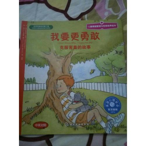 兒童情緒與人格培養繪本--我要更勇敢:克服害羞的故事(中英對照)