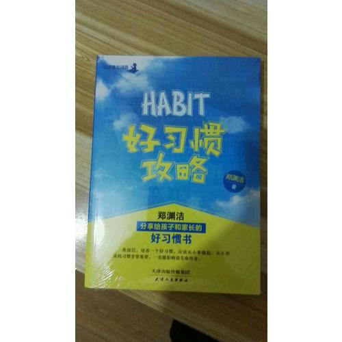 好習慣攻略：鄭淵潔分享給孩子和家長的好習慣書