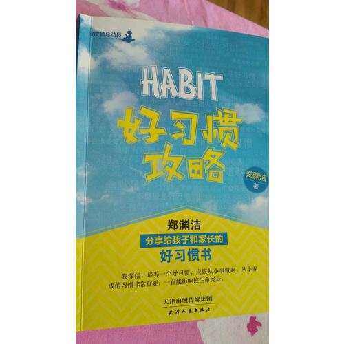 好習慣攻略：鄭淵潔分享給孩子和家長的好習慣書