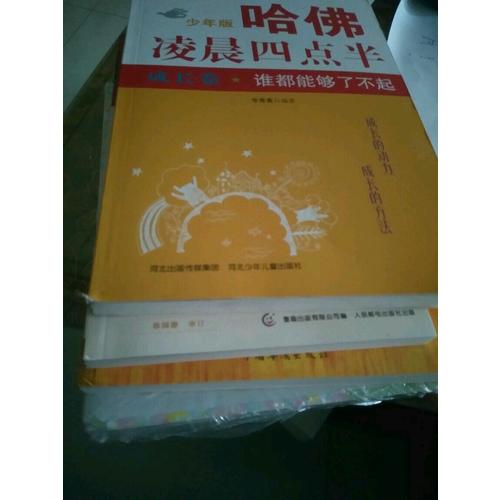 哈佛凌晨四點半少年版 成長卷：誰都能夠了不起