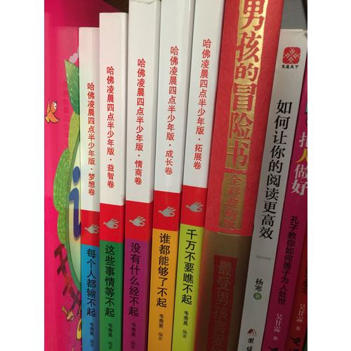 哈佛凌晨四點半少年版 成長卷：誰都能夠了不起