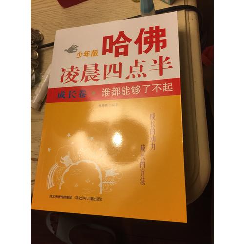 哈佛凌晨四點半少年版 成長卷：誰都能夠了不起