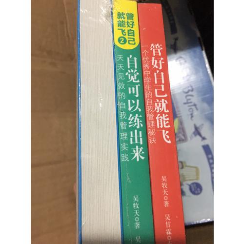管好自己就能飛（全3冊）