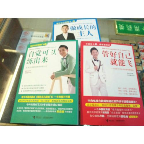 管好自己就能飛（全3冊）