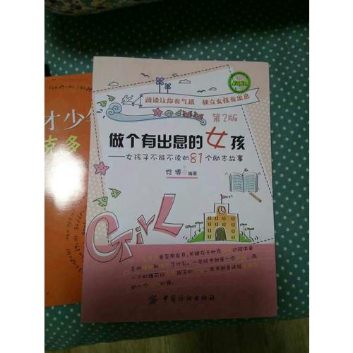 做個有出息的女孩（第二版）
