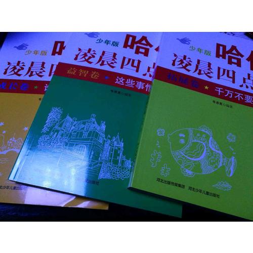 哈佛凌晨四點半少年版（套裝共5冊）