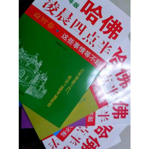 哈佛凌晨四點半少年版（套裝共5冊）